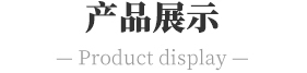 中田化工产品展示